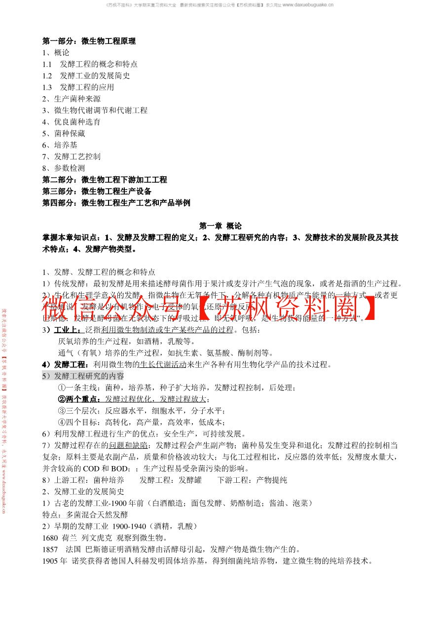 发酵工程与酿造